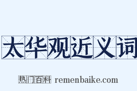 太华观近义词是什么意思的图片